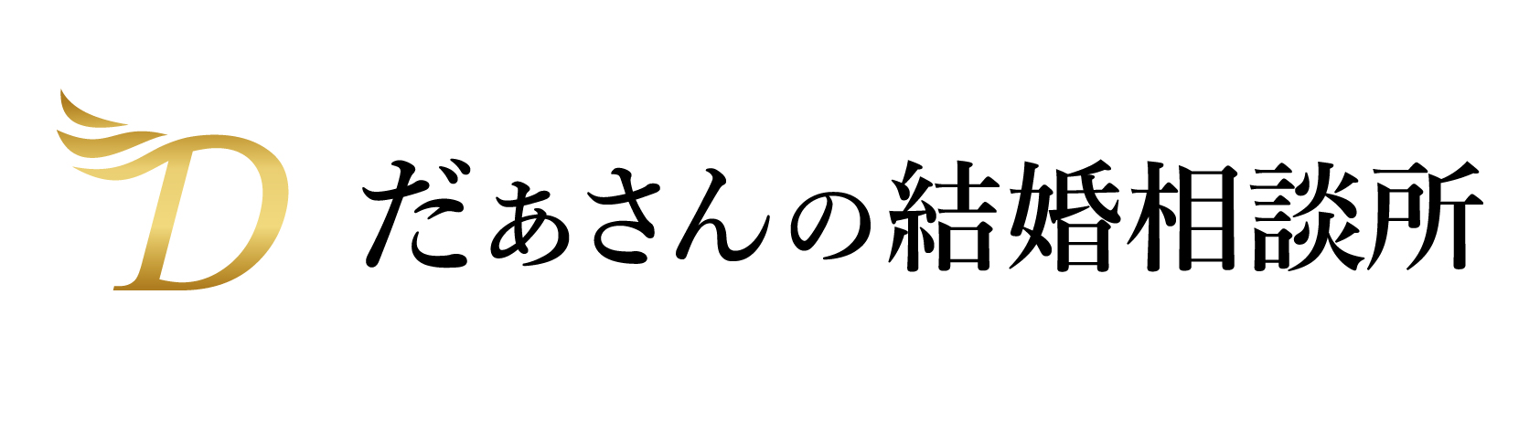 だぁさんの結婚相談所